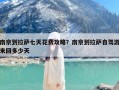 南京到拉萨七天花费攻略？南京到拉萨自驾游来回多少天