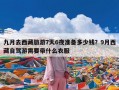 九月去西藏旅游7天6夜准备多少钱？9月西藏自驾游需要带什么衣服