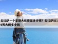 去拉萨一个星期大概要花多少钱？去拉萨玩10天大概多少钱