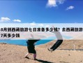 8月到西藏旅游七日准备多少钱？去西藏旅游7天多少钱