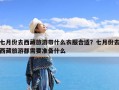 七月份去西藏旅游带什么衣服合适？七月份去西藏旅游都需要准备什么