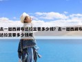 去一趟西藏布达拉宫要多少钱？去一趟西藏布达拉宫要多少钱呢