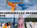 跟团去西藏旅游价格多少合适？跟团去西藏旅游大概