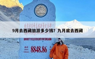 9月去西藏旅游多少钱？九月底去西藏