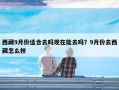 西藏9月份适合去吗现在能去吗？9月份去西藏怎么样