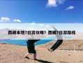 西藏本地7日游攻略？西藏7日游路线