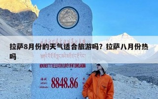 拉萨8月份的天气适合旅游吗？拉萨八月份热吗