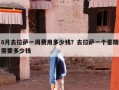 8月去拉萨一周费用多少钱？去拉萨一个星期需要多少钱