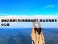 潮州去西藏7天6晚跟团避坑？潮汕到西藏多少公里