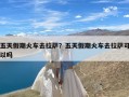 五天假期火车去拉萨？五天假期火车去拉萨可以吗