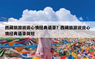 西藏旅游说说心情经典语录？西藏旅游说说心情经典语录简短