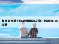 九月到西藏7天6晚跟团游花费？西藏9日游攻略
