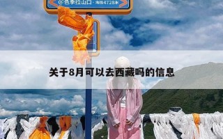 关于8月可以去西藏吗的信息
