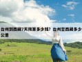 台州到西藏7天预算多少钱？台州至西藏多少公里