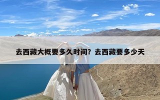 去西藏大概要多久时间？去西藏要多少天