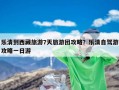 乐清到西藏旅游7天旅游团攻略？乐清自驾游攻略一日游