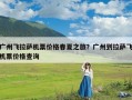 广州飞拉萨机票价格春夏之旅？广州到拉萨飞机票价格查询