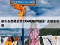 丽水去西藏旅游7天6晚推荐路线？去丽水攻略