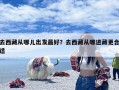 去西藏从哪儿出发最好？去西藏从哪进藏更合适