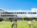 八月到西藏旅游7天游找哪家社？8月去西藏旅游都需要准备什么
