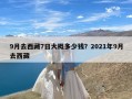 9月去西藏7日大概多少钱？2021年9月去西藏