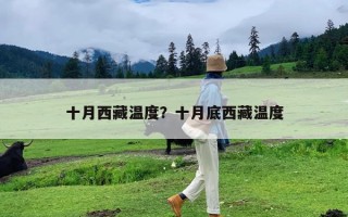 十月西藏温度？十月底西藏温度