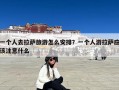 一个人去拉萨旅游怎么安排？一个人游拉萨应该注意什么