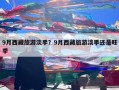 9月西藏旅游淡季？9月西藏旅游淡季还是旺季
