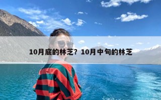 10月底的林芝？10月中旬的林芝