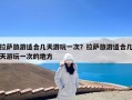 拉萨旅游适合几天游玩一次？拉萨旅游适合几天游玩一次的地方