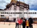 40几岁的人适合去西藏吗？中年人适合去西藏吗