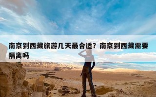 南京到西藏旅游几天最合适？南京到西藏需要隔离吗