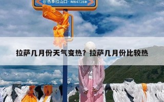 拉萨几月份天气变热？拉萨几月份比较热