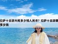 拉萨十日游大概多少钱人民币？拉萨十日游要多少钱