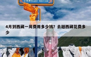 4月到西藏一周费用多少钱？去趟西藏花费多少