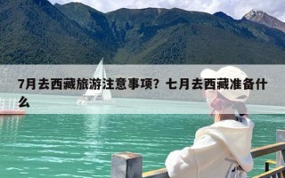 7月去西藏旅游注意事项？七月去西藏准备什么