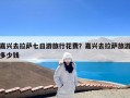 嘉兴去拉萨七日游旅行花费？嘉兴去拉萨旅游多少钱