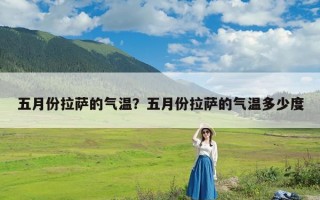 五月份拉萨的气温？五月份拉萨的气温多少度