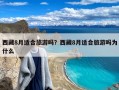 西藏8月适合旅游吗？西藏8月适合旅游吗为什么