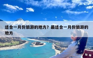 适合一月份旅游的地方？最适合一月份旅游的地方