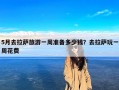 5月去拉萨旅游一周准备多少钱？去拉萨玩一周花费