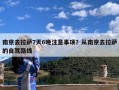 南京去拉萨7天6晚注意事项？从南京去拉萨的自驾路线