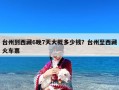 台州到西藏6晚7天大概多少钱？台州至西藏火车票