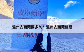 温州去西藏要多久？温州去西藏机票