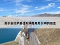 关于去拉萨最佳时间是几月份啊的信息