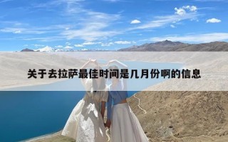关于去拉萨最佳时间是几月份啊的信息