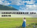 10月到拉萨七天六晚准备多少钱？拉萨10日游多少钱