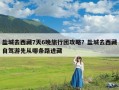 盐城去西藏7天6晚旅行团攻略？盐城去西藏自驾游先从哪条路进藏