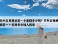 杭州去西藏旅游一个星期多少钱？杭州去西藏旅游一个星期多少钱人民币