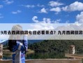 9月去西藏旅游七日必看景点？九月西藏旅游